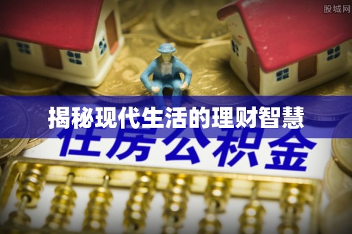 公馆揭秘现代生活的理财智慧
