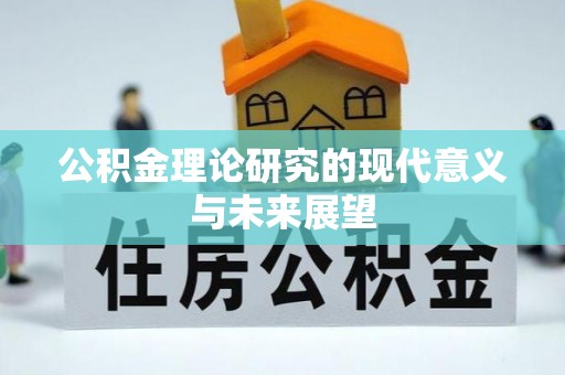 公馆公积金理论研究的现代意义与未来展望