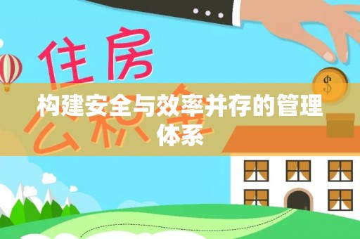 公馆构建安全与效率并存的管理体系