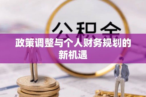 公馆政策调整与个人财务规划的新机遇