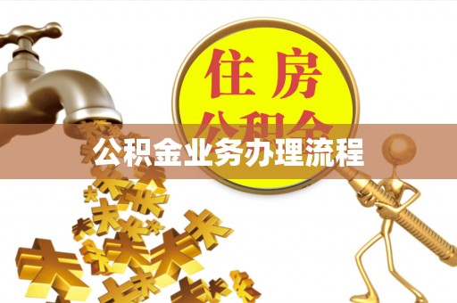 公馆公积金业务办理流程