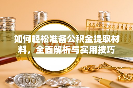 公馆如何轻松准备公积金提取材料，全面解析与实用技巧