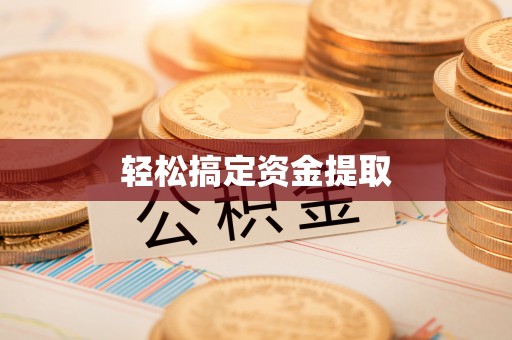 公馆轻松搞定资金提取