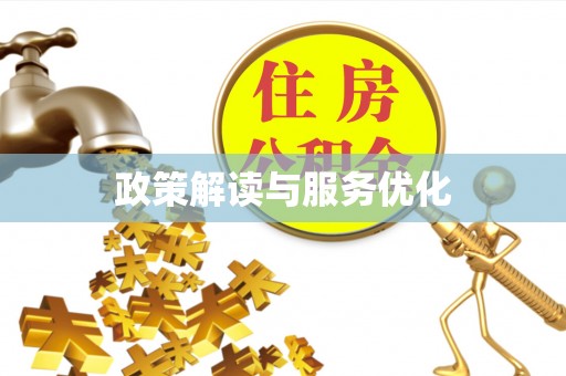 公馆政策解读与服务优化