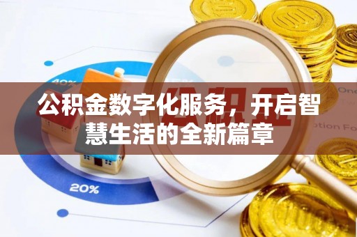 公馆公积金数字化服务，开启智慧生活的全新篇章