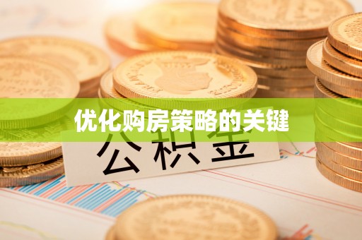 公馆优化购房策略的关键