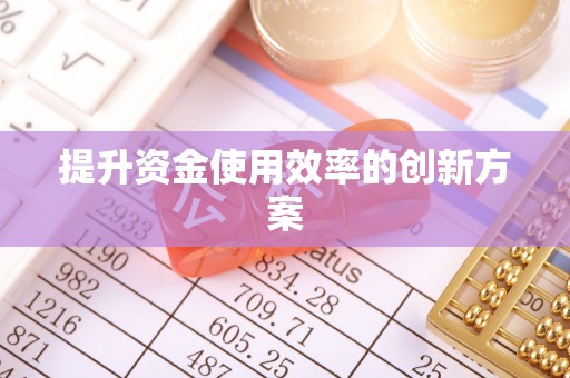 公馆提升资金使用效率的创新方案