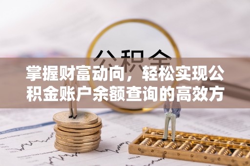 公馆掌握财富动向，轻松实现公积金账户余额查询的高效方式