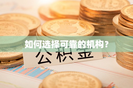 公馆如何选择可靠的机构？