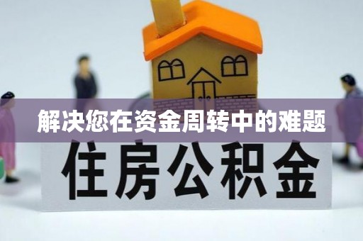 公馆解决您在资金周转中的难题