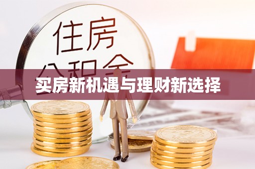 公馆买房新机遇与理财新选择