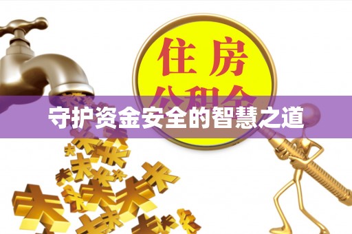 公馆守护资金安全的智慧之道