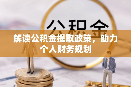 公馆解读公积金提取政策，助力个人财务规划