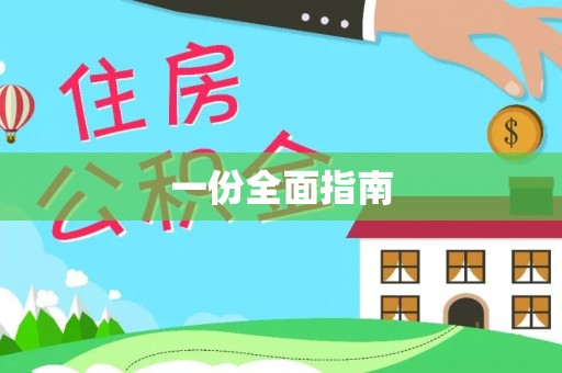 公馆一份全面指南