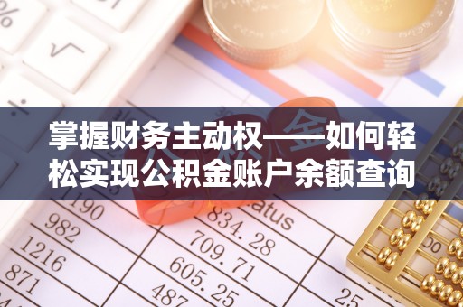 公馆掌握财务主动权——如何轻松实现公积金账户余额查询