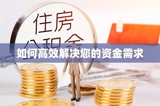 公馆如何高效解决您的资金需求